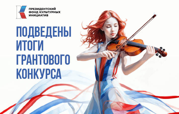 Подведены итоги II грантового конкурса ПФКИ 2025 года